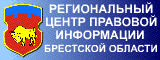 РЦПИ Брестской области