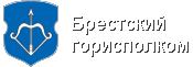 Брестский горисполком