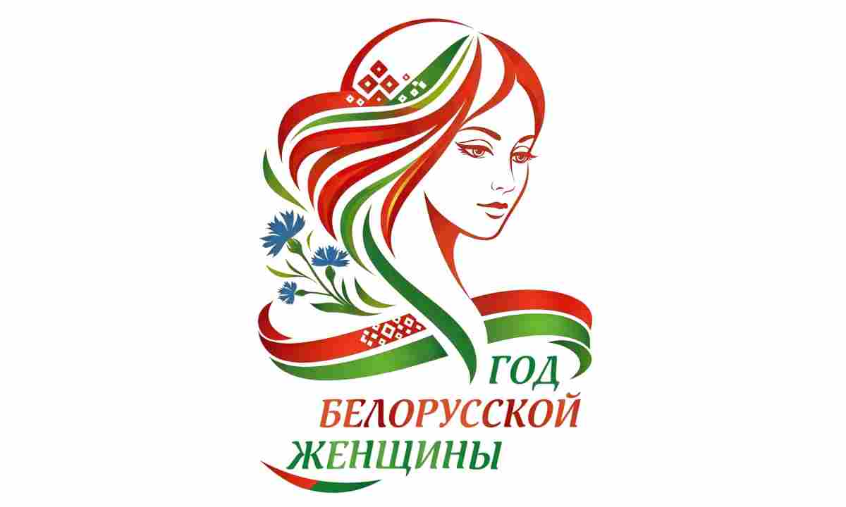 Год белорусской женщины